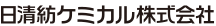 日清紡ケミカル株式会社