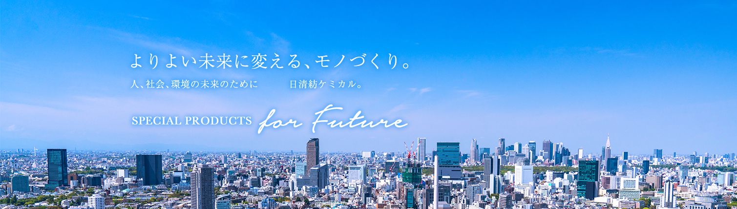 よりよい未来に変える、モノづくり。 人、社会、環境の未来のために ―――日清紡ケミカル。