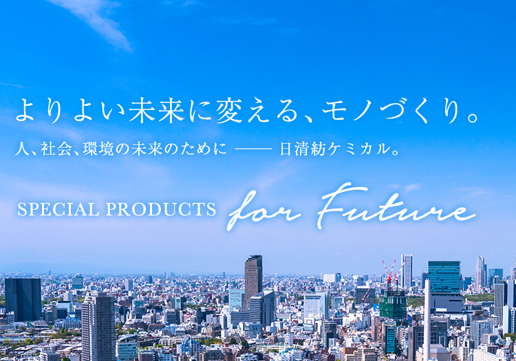 よりよい未来に変える、モノづくり。 人、社会、環境の未来のために ―――日清紡ケミカル。